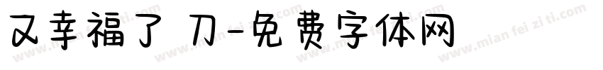 又幸福了 刀字体转换